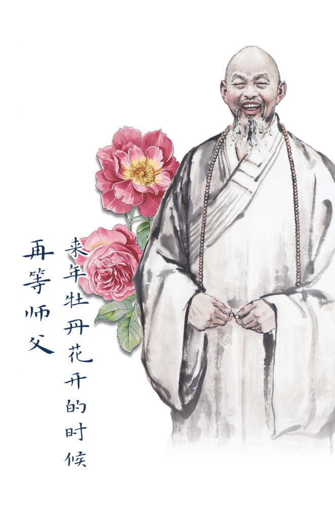 谷雨的怀念 | 崇悲法师：来年牡丹花开的时候，再等师父