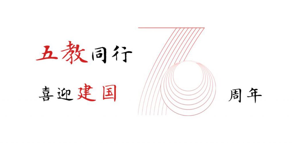 衡水市佛教协会举办“五教同行，喜迎建国七十周年”演讲比赛