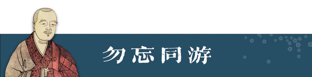 相為而來 | 道安大師與親師友的互動 ③