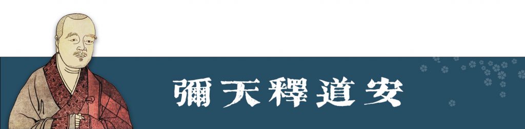 相為而來 | 道安大師與親師友的互動 ⑤