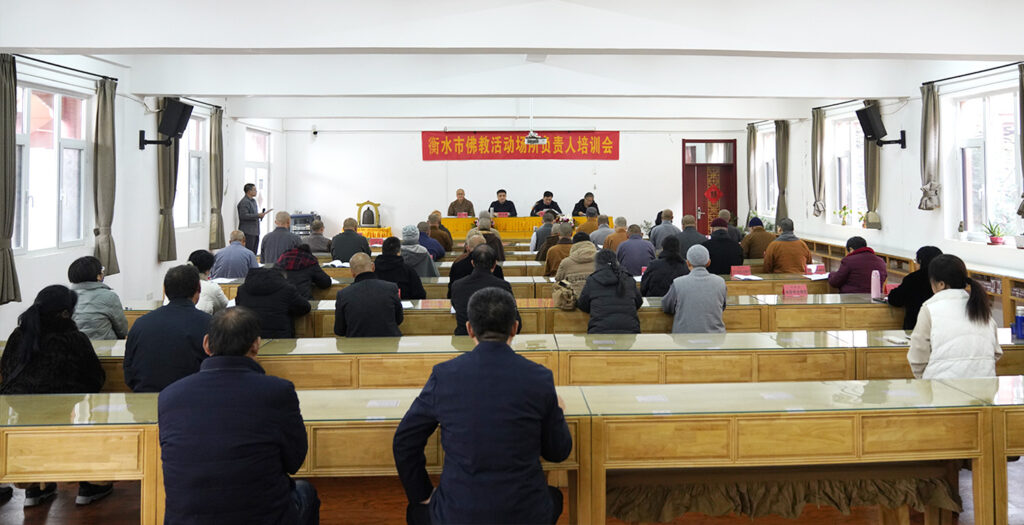 衡水市佛教协会举办全市佛教活动场所负责人培训会