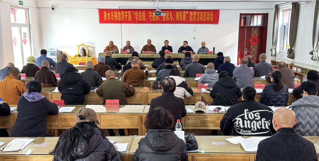 衡水市佛教界召开“学法规、守戒律、重修为、树形象”教育活动启动会 衡水市佛教界召开“学法规、守戒律、重修为、树形象”教育活动启动会